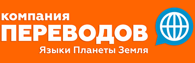 Сайт компании Переводов